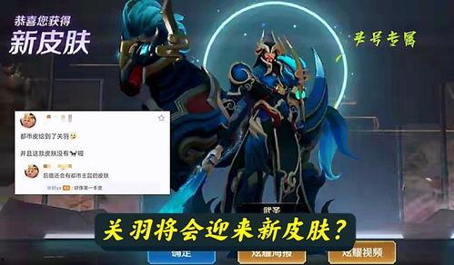 关羽新皮肤爆料最新版本,勇猛赤兔，荣耀归来！  第3张